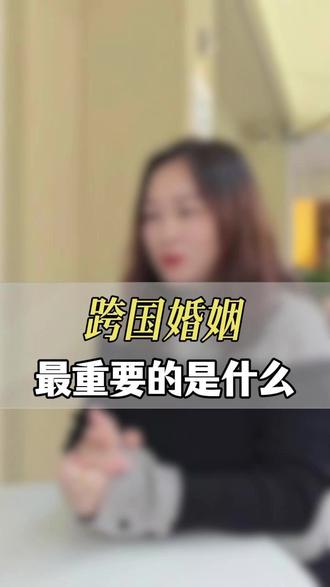 跨国婚姻最重要的是什么 #婚姻 #情感 #跨国婚姻 #跨文化 #征婚