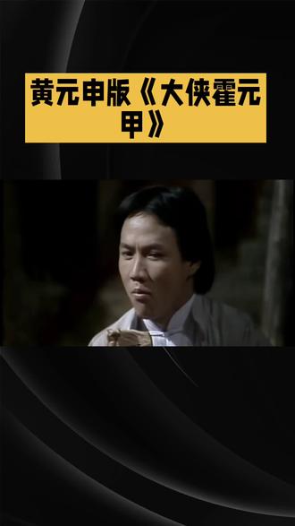 《大侠霍元甲》经典片段,
重温经典武侠情怀(声明原创)#短剧推荐 #热爱祖国 #观影推荐