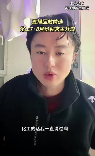 狗总直播回放:化工布局,七八月份迎来主升浪 #化工 #基金理财 #养基人 #狗总 #投资有风险理财需谨慎