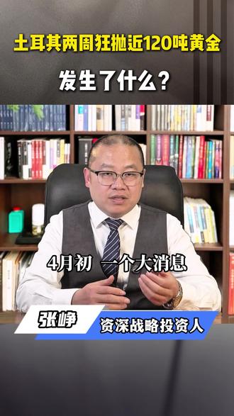 土耳其两周狂抛近120吨黄金 发生了什么? #民营企业 #赋能陪跑 #并购重组 #资本孵化 #专精特新