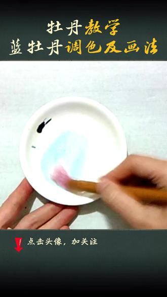 三分钟教你画冷色调牡丹,干货满满,收藏起来慢慢学! #国画#牡丹的画法#牡丹