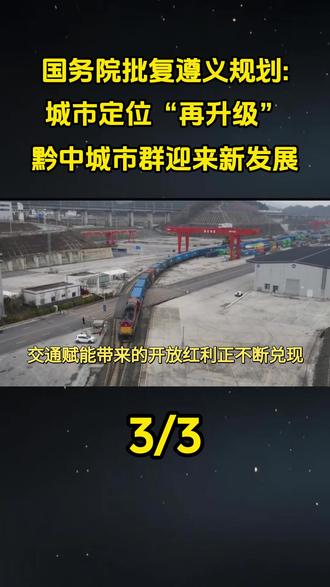 国务院批复遵义规划:城市定位“再升级”,黔中城市群迎来新发展#大国重器 #大国崛起 #科普 #科普一下 #国务院批复遵