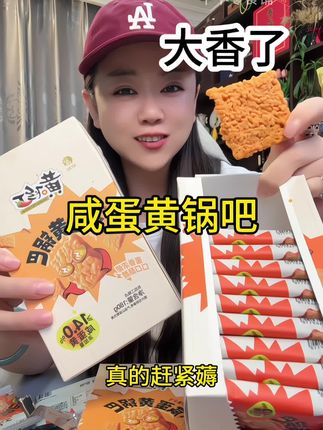【巨好吃】黄飞红咸蛋黄锅巴麻辣蟹黄芥末海苔糯米解馋追剧零食180g#追剧小零食 #太好吃了 #零食推荐 #我是吃货 #锅巴