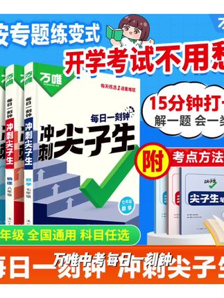 万唯中考【每日一刻钟冲刺尖子生】2025版七八九年级培优拔高专项练#仁心俱乐部秦文彬 #高荣竹琴 #祝无双 #大熊猫海子
