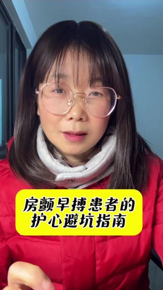 老病号总结的《冬季护心避坑指南》,请收好!
#房颤#早搏#心率 #房颤早搏 #2026你好出色