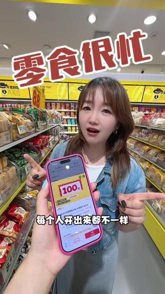零食很忙六一居然出了个开盲盒代金券随机补贴活动#买零食的正确打开方式 #零食很忙 #零食很忙团购 #零食很忙来了
