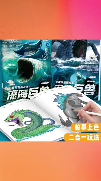深海巨兽奇妙探秘图画本儿童科幻描摹本格兰玛雅利维坦绘画涂色本 #深海巨兽图画本 #格兰玛雅利维坦 #科幻描摹本 #儿童绘画涂色 #幼儿涂鸦本