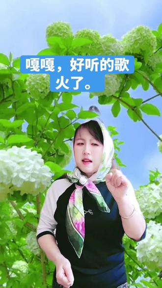 嘎嘎,好听的歌火了#谁拍谁火跟个风。