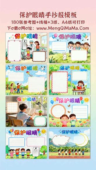 保护眼睛手抄报模板