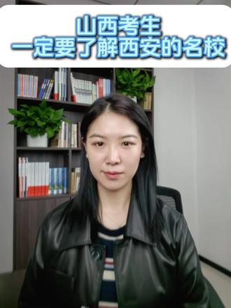 山西考生想去西安上大学,一定要了解的西安名校 #西安名校#山西高考志愿填报 #高考倒计时