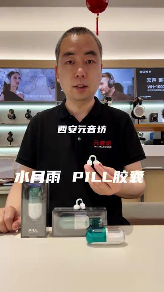水月雨 PILL音乐胶囊 耳夹式AI降噪真无线蓝牙6.0耳机#水月雨#西安元音坊