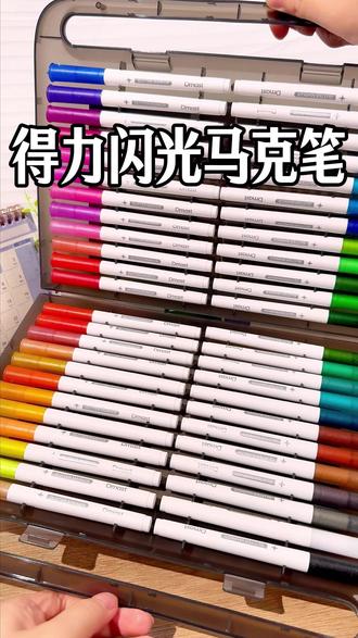 孩子再也不说画画没意思了,笔头贴贴,你就会得到彩虹渐变效果。不用反复叠加,只需两支笔轻轻一贴,立刻get渐变效果。得力闪光马克笔,自带镭射爆闪效果,写贺卡,做手账,分分钟让同桌羡慕哭。#得力 #马克笔 #闪光 #丙烯马克笔 #好物推荐
