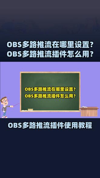 OBS多路推流在哪里设置?OBS多路推流插件怎么用? OBS使用教程:OBS多路推流在哪里设置?OBS多路推流插件怎么用?OBS多路推流插件下载地址:https://obscj.com/post/319.html OBS多路推流插件直链下载地址:https://d.obscj.com/obs-multicast-streaming.exe #OBS多路推流插件 #OBS多路直播 #OBS多路推流 #OBS多路直播插件
