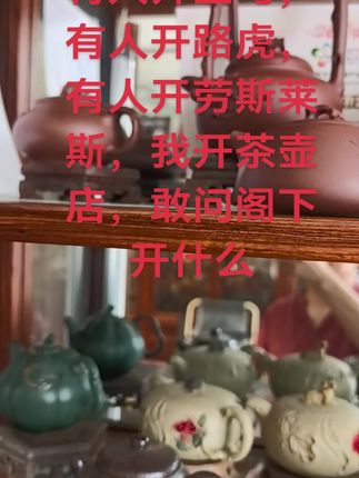 #他家壶很靠谱@🉐物都没我奈斯 来吧请展示你的工作#牧泥居 #高级工艺美术师#周芳军