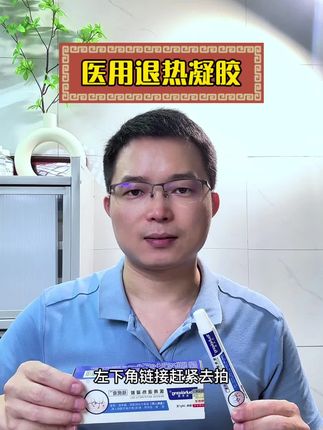 优禾康医用退热凝胶,药监局备案产品,放心用 #医用退热凝胶 #超便宜超划算 #夏季必备