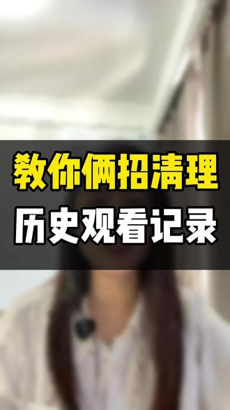 教你俩步操作,清理关闭历史观看记录 #创作者扶持计划 #抖音基础知识分享 #抖音用法教学 #口播短视频知识分享