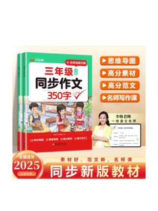#三年级 一开学就要写350字作文了,怎样才能写好#作文 试试这本#同步作文 每天读一读记一记,开学后写好作文不用愁了#小学作文 #写作技巧