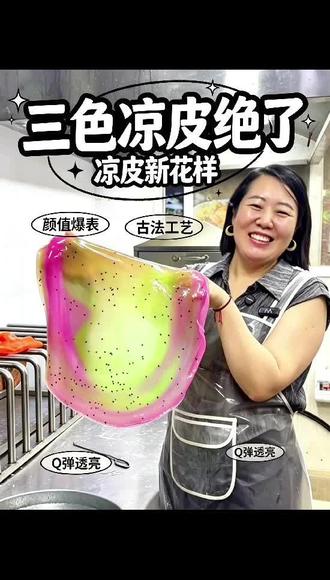 一块凉皮三种颜色 #果蔬凉皮 #三姐手工凉皮 #小吃创业