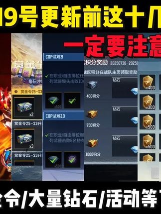 9.19号更新前这十几点要注意了,赏金令/大量钻石/白嫖活动等即将下架#cf手游 #cf手游诛天十阵决 #穿越火线手游