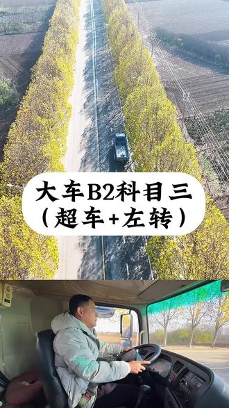 大车B2科目三 超车+左转#考试技巧