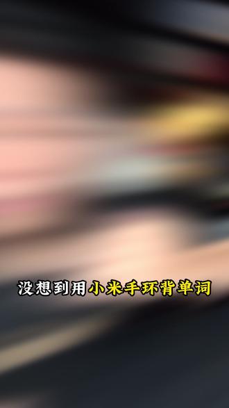 小米手环无痛背单词❗️详细保姆级教程 #小米手环 #小米 #背单词 #背单词神器 #背单词神器