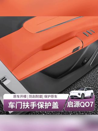 启源Q0升级款车门拉手保护盖 #汽车用品 #启源Q07 #专车专用 #车载好物 #汽车好物