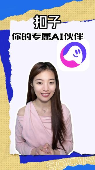 你的专属AI伙伴 #扣子不止Claw #扣子满配AI伙伴 #扣子