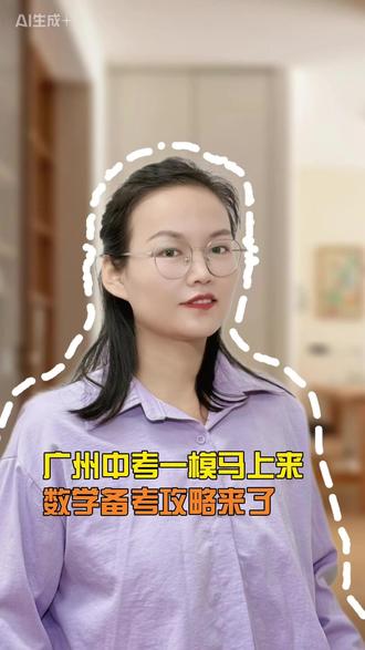 学霸不肯告诉你的广州中考一模数学复习方法来了! #广州中考数学 #广州中考 #广州中考一模 #广州一模 #广州一模数学