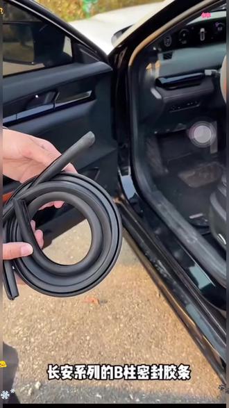 长安汽车系列B柱密封胶条安装教程,安装B柱密封胶条可以有效降低关门声音和汽车行驶过程中的风嗓,真的很推荐各位车友们安排一套。 #长安 #b柱密封条 #汽车B柱密封条