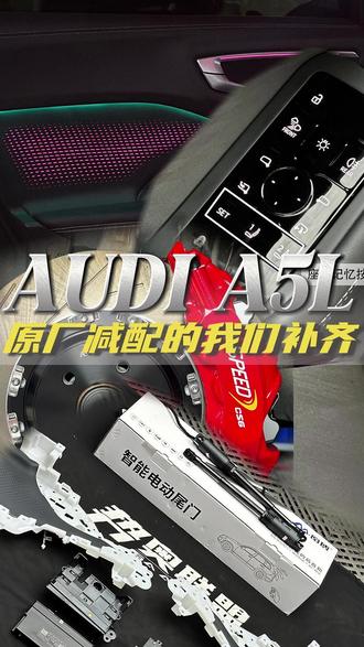 给两台奥迪 A5L 量身改装,你更中意哪一种? 一台改满家用舒适配置,一台升级硬速卡钳谁更帅#硬速卡钳 #氛围灯 #座椅记忆 #武汉志华车改 #新款奥迪A5L