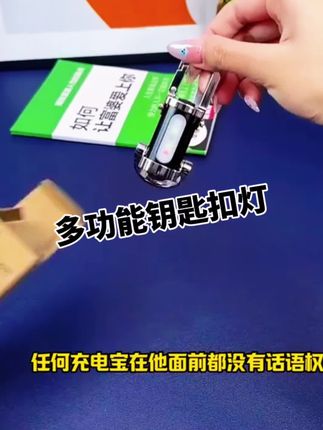 #多功能照明灯手机充电宝#钥匙扣灯#生活小帮手 #方便实用