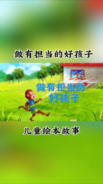 小朋友,你有没有犯过错呀?其实犯错不可怕,重要的能够认识到自己的错误,承认错误,并对自己犯的错误负责!今天我们一起来听听《做有担当的好孩子》绘本故事吧!#儿童绘本故事 #儿童睡前故事 #绘本阅读 #启蒙教育 #绘本推荐