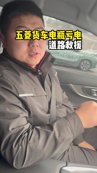 五菱货车电瓶亏电-道路救援 #专业汽车维修#汽车维修与保养#晋城星驰汽车集团#免费道路救援 #晋城修车