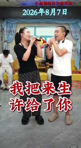 《我把来生许给了你》@小菲和小东演唱!@大玲子 @农村二姐 每天中午11.08准时开播!