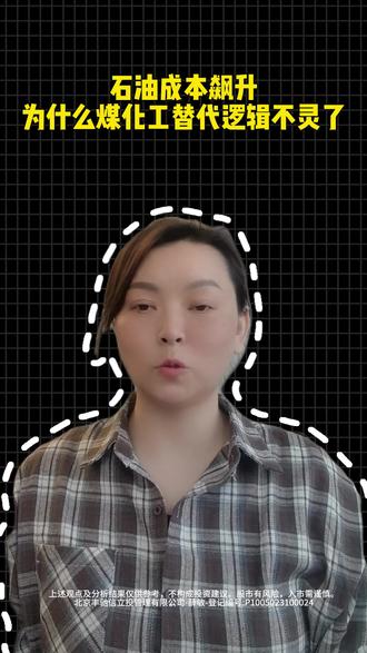 石油飙升,煤化工替代逻辑为何失灵#石油 #燃起来了大国重器 #零距离看懂财经