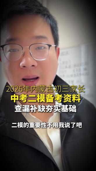 2026年内蒙古初三家长 中考二模备考资料,查漏补缺夯实基础#2026年初三 #内蒙古 #二模考试 #家长必读 #中考