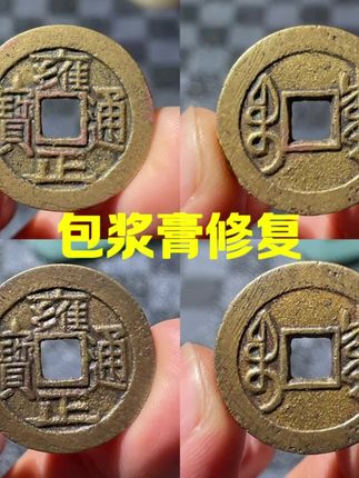 历代钱币均可使用#古钱币 #古钱币爱好 #古钱币知识 #铜钱 #古代铜钱