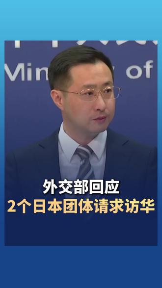 #外交部回应2个日本团体请求访华