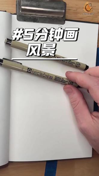 5分钟画风景教程--风景画。#干货分享 #学画画 #樱花 #樱花针管笔 #手绘干货