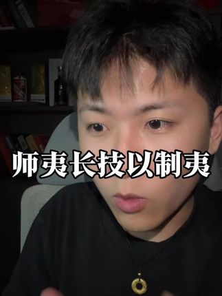师夷长技以制夷,从未过时