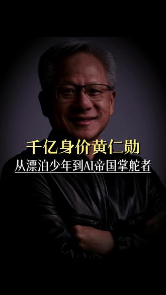 正是童年那段在异国他乡绝境求生的经历,锻造了他异于常人的坚韧与抗压能力。从被欺凌的移民少年,到掌控 AI 时代的芯片大帝,黄仁勋的传奇,被完整记录在《黄仁勋:英伟达之芯》里。这是他独家授权的权威传记,作者贴身采访数年,对话 200 多位亲友与对手,还原了一个真实、立体的黄仁勋#黄仁勋 #英伟达#名人大咖 #名人故事
