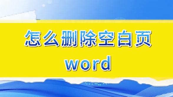 怎么删除空白页word