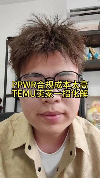 TEMU卖家如何低成本解决PPWR包装法注册 #PPWR#TEMU#包装法#SHEIN#亚马逊