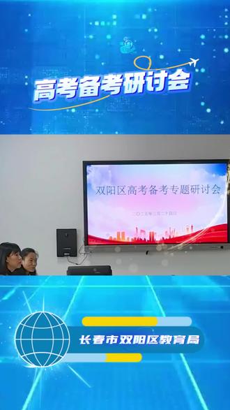 双阳区高考备考工作专题研讨会
