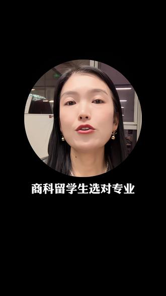 三个商科专业 应届年薪30万起 商科留学升,选对专业,年薪30万一点问题没有。#贾老师留学靠谱 #户晓留学靠谱 #美国商科本科规划 #经济学 #留学专业规划