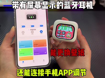 一款带屏幕显示的蓝牙耳机你见过吗? 并且还能手机APP调节更换屏幕壁纸 游戏音乐模式一键切换!#蓝牙耳机 #耳机推荐 #带屏幕的蓝牙耳机