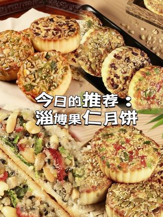 淄博特色果仁月饼来啦!#美食分享 #好吃到停不下来 #月饼