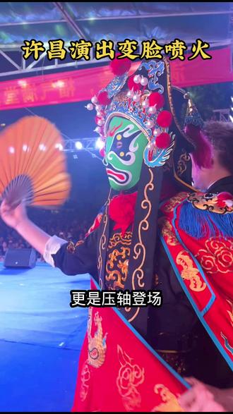 精彩变脸带给许昌的父老乡亲#演出现场人山人海太热闹了 #非遗表演现场记录 #川剧变脸 #变脸演出 #变脸喷火