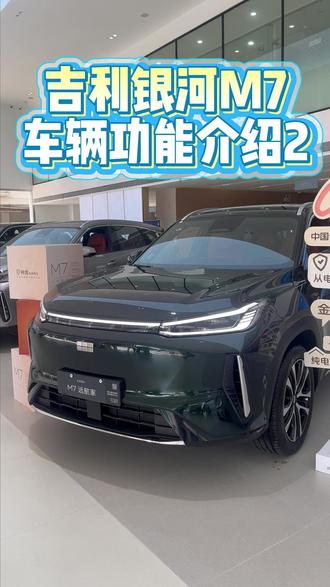 吉利银河M7功能介绍2 #吉利银河M7 #吉利银河M7远航家 #跟风来试吉利银河M7远航家 #功能介绍
