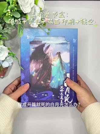 《白月光攻略大魔王》|青花燃
桑远远穿进虐恋小说,成了男主早逝白月光,开局即死亡。
为了活命,她转身攻略全书中最凶的大魔王幽无命。
木系温柔小仙女×暴戾疯批魔尊
从互相试探到彼此救赎,黑暗终被月光照亮
爽点密集、甜度超标,越看越上头
#每日推文 #言情小说推荐 #白月光攻略大魔王小说